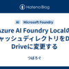 Azure AI Foundry LocalのキャッシュディレクトリをDev Driveに変更する