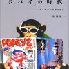 赤田祐一 「証言構成『ポパイ』の時代―ある雑誌の奇妙な航海」