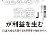 「見えない資産」が利益を生む