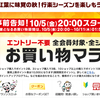 明日(10月5日20時開始）から楽天お買い物マラソン始まります！事前スロットなどお忘れなく