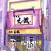 【絵筆散策西東京（8）……看板建築・「えい蔵」（田無町・青梅街道 ）】