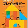 【遊戯療法・プレイセラピーおすすめ本】治療関係と基本技法から発達特性・トラウマまで10選
