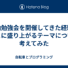 社内勉強会を開催してきた経験をもとに盛り上がるテーマについて考えてみた