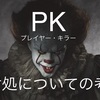 ☆PKについての対処法☆