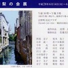 「第26回梨の会展」