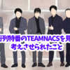 行列特番のTEAMNACSを見て考えさせられたこと