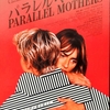 パラレル・マザーズ