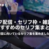 【保存版】配信向きのセリフ集まとめ｜セリフ配信・演技練習・ボイスサンプル・罰ゲーム対応