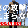 妻の攻撃が止まらない「もう食うな何も食うな」【60代シニアのブログ】/妻の怒りと私の腹/妻の怒りの言葉の数々/攻撃に返す言葉がない67歳の私/一大決心で妻にダイエット宣言/変身計画を発表