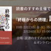 2月23日（金・祝）24日（土） 『終極からの摂理 大覚醒編』リアル＆オンライン読書会のお知らせ