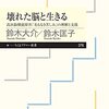 鈴木大介・鈴木匡子『壊れた脳と生きる: 高次脳機能障害「名もなき苦しみ」の理解と支援』感想