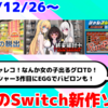 来週発売のNintendo Switch新作は23本！『終末掃討士(Doom Sweeper)』『ジャレコレ ファミコン編：ピザポップ』『THE 密室からの脱出 ep4:テレビ局密着24時編』など【2024年12月第4週】 