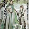 人渣反派自救系統 台湾繁体字版 中巻 魔翻訳進捗 第十七回 「天琅」 感想