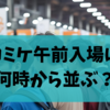 コミケ午前入場は何時から並ぶ？初心者向けに目的別のベスト時間を完全解説