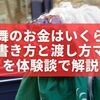 初めてでも安心！獅子舞のお金はいくら？封筒の書き方と渡し方マナーを体験談で解説