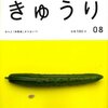 『「旬」がまるごと　08　きゅうり』