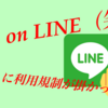 LINE のプロフィールに電話番号を書くと利用規制がかかるらしい話