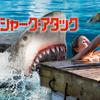 映画『サマー・シャーク・アタック』