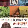 熱帯・楽園・浪漫　美術家たちの「南洋群島」展