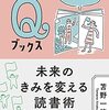 読書メモ：苫野一徳『未来のきみを変える読書術』