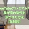 YouTubeプレミアムで我が家の塾代を浮かせた方法【体験談】