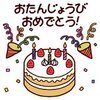 誕生日