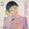 今日の1曲　(34)三色すみれ／桜田淳子(1974)