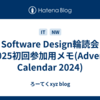 Software Design輪読会 2025初回参加用メモ(Advent Calendar 2024)