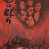 戦後日本の差別問題全部乗せの闇鍋映画！『地の群れ』