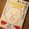 「明日、死ぬかもよ？」というどストレートな本を読んで思ったこと