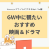 GW中に観たいおすすめの映画＆ドラマまとめ（アマゾンプライムビデオ＆Netflix編）