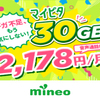 【PR】mineoにて端末大特価セール開催中！【期間限定3/31】
