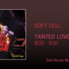 【歌詞・和訳】Soft Cell / Tainted Love / ソフト・セル / 邦題：汚れなき愛 / テインテッド・ラヴ