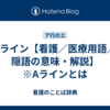 Aライン【看護／医療用語／隠語の意味・解説】※Aラインとは 