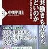 働く世帯の悩みは社会構造が原因かもしれない〜中野円佳『なぜ共働きも専業もしんどいのか 主婦がいないと回らない構造』*読書リレー(163)*〜