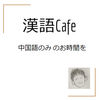 ３月21日 漢語Cafe（中上級）追加募集開始！