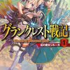 グランクレスト戦記 1 虹の魔女シルーカ (富士見ファンタジア文庫) [感想]