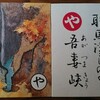 群馬県 かるた⑧   Gunma Prefecture KARUTA⑧