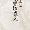 井上靖著「本覺坊遺文」を読んだよ。