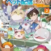 社畜の俺、ドラゴンに懐かれたのでペット配信を始めます２ チビッ子ドラゴンとモンスター牧場ライフ