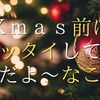 Xmasでの告白の是非