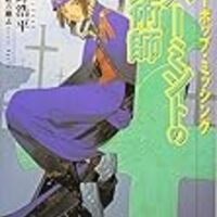 ブギーポップ ミッシング ペパーミントの魔術師 感想 工大生のメモ帳 ブギーポップ ミッシング ペパーミントの魔術師 感想 工大生のメモ帳