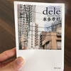 【読書記録】dele/本多孝好