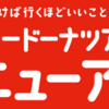 ミスドアプリでドーナツプレゼント！？