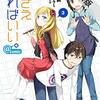 妹さえいればいい。＠comic（３）【期間限定　無料お試し版】 (サンデーGXコミックス) / 平坂読, い～どぅ～, カントク (asin:B094N8XWYV)