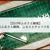 【2019年ふるさと納税】楽天ふるさと納税（楽天スーパーセール）、ふるさとチョイス（d曜日）のどっちがお得？