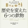 トム・スタンデージ『歴史を変えた6つの飲物』