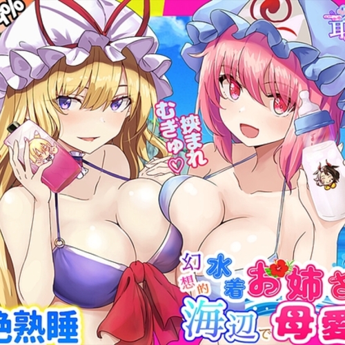 【同人ASMRレビュー】【東方project・ASMR】水着人外お姉さんの『Wバブみ甘トロ囁き』で感じながら熟睡耳かき・耳はむ!【耳マッサージ/添い寝なでなで/特典付き】【ししゃも】