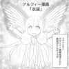 【THEALFEE】『ファッションデザイナー高柳成克さんの【キリュウキリュウ】とアルフィー高見沢さんのコラボが決定！』アルフィー漫画イラストマンガ