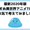 【最新2020年版】おすすめ異世界アニメ10選を本気で考えてみました